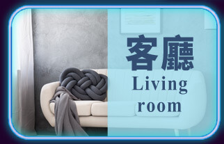 客廳