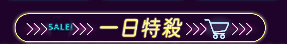 一日特殺