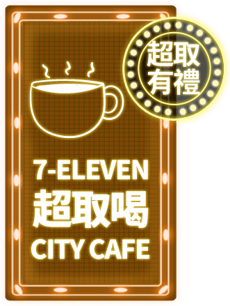 7-11超取登記送咖啡