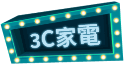 3C家電