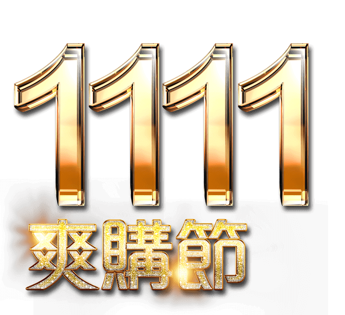 1111爽購節