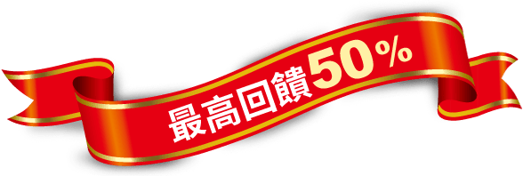 最高回饋50%