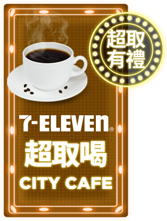 7-ELEVEN超取喝CITY CAFE