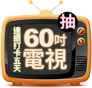 連續打卡五天抽60吋電視