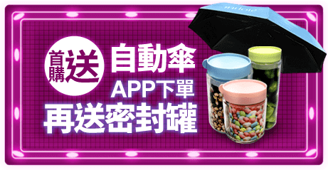 首購送自動傘APP下單再送密封罐