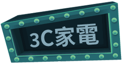 3C家電