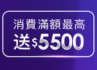 消費滿額最高送5500