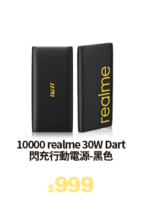 10000 realme 30W Dart閃充行動電源-黑色