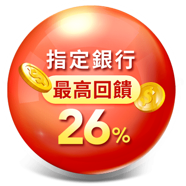 指定銀行最高回饋26%