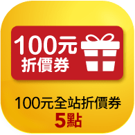 100元全站折價券