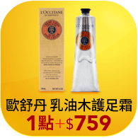 歐舒丹 乳油木護足霜150ml