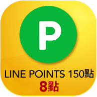 LINE POINTS 150點