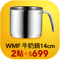 WMF 牛奶鍋14cm 1.7L