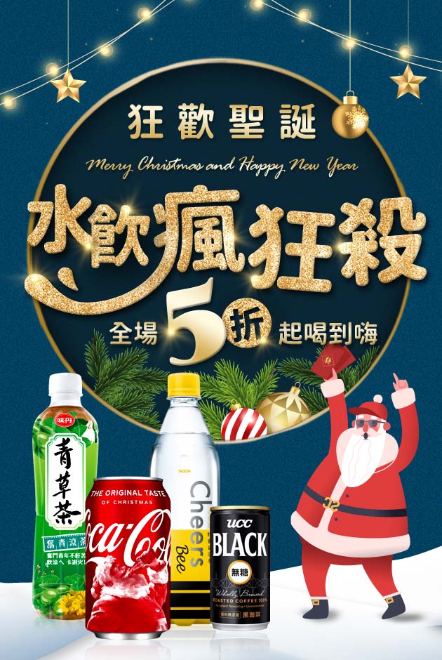 狂歡聖誕 水飲5折UP
