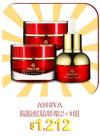 ASHIYA馬胎盤精華液2+1組