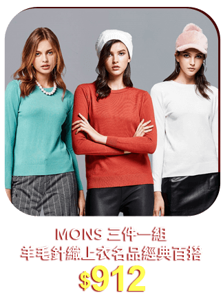 MONS (三件一組)羊毛針織上衣名品經典百搭