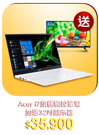 Acer i7旗艦觸控筆電加送32吋顯示器