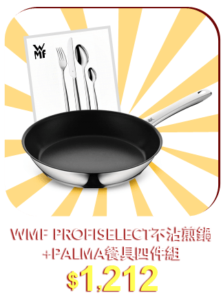 WMF PROFISELECT 不沾煎鍋(28CM)+2841361WMF PALMA 餐具四件組(活動用)