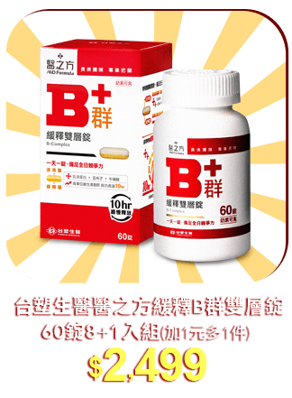 台塑生醫醫之方緩釋B群雙層錠60錠8+1入組(加1元多1件)