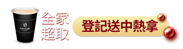 全家超取登記送中熱拿