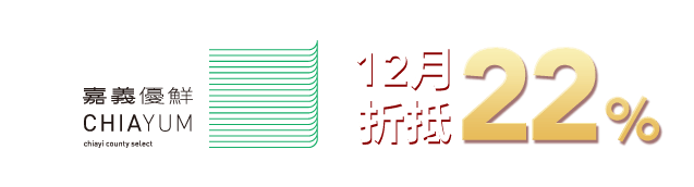 嘉義優鮮12月折抵22%