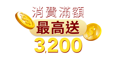 消費滿額最高送3,200