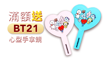 滿額送BT21心型手拿鏡