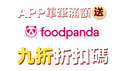APP單筆滿額送(foodpanda)九折折扣碼