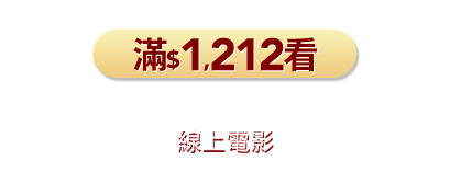 滿$1,212看Catchplay