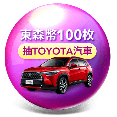 東森幣100枚 抽TOYOTA汽車