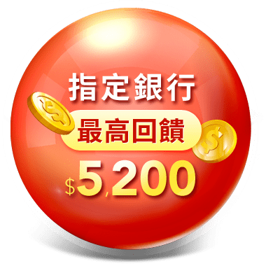 指定銀行最高回饋$5,200