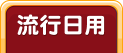 流行日用