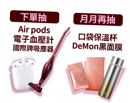 下單抽AirPods、電子血壓計、國際牌吸塵器，月月再抽口袋保溫杯、DeMon黑面膜