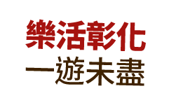 樂遊彰化 一遊未盡