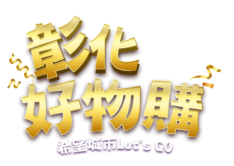 彰化好物購，希望城市Let's Go