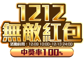 1212無敵紅包