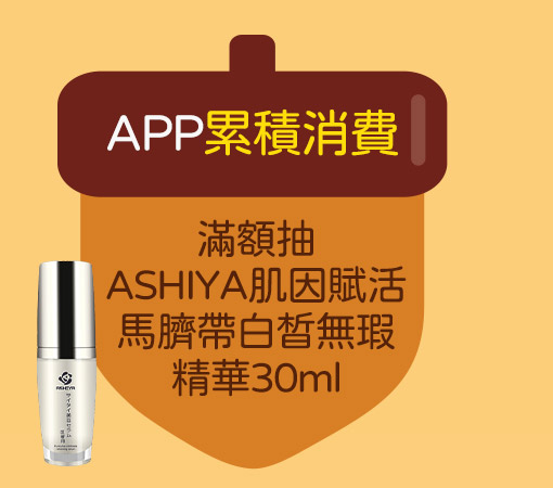 APP累積消費滿額抽