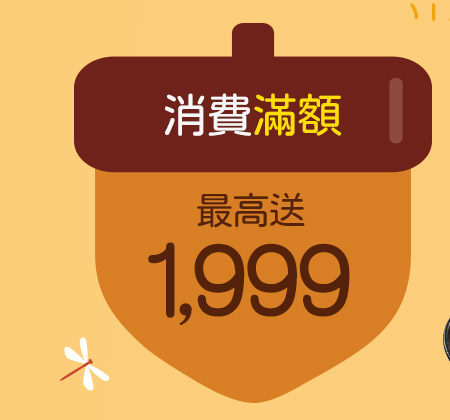 消費滿額最高送1,999