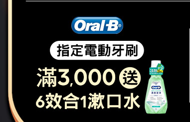 ORAL-B滿3,000送6效合1漱口水