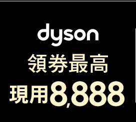 Dyson領券最高現用8,888