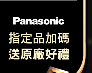 Panasonic加碼送原廠好禮
